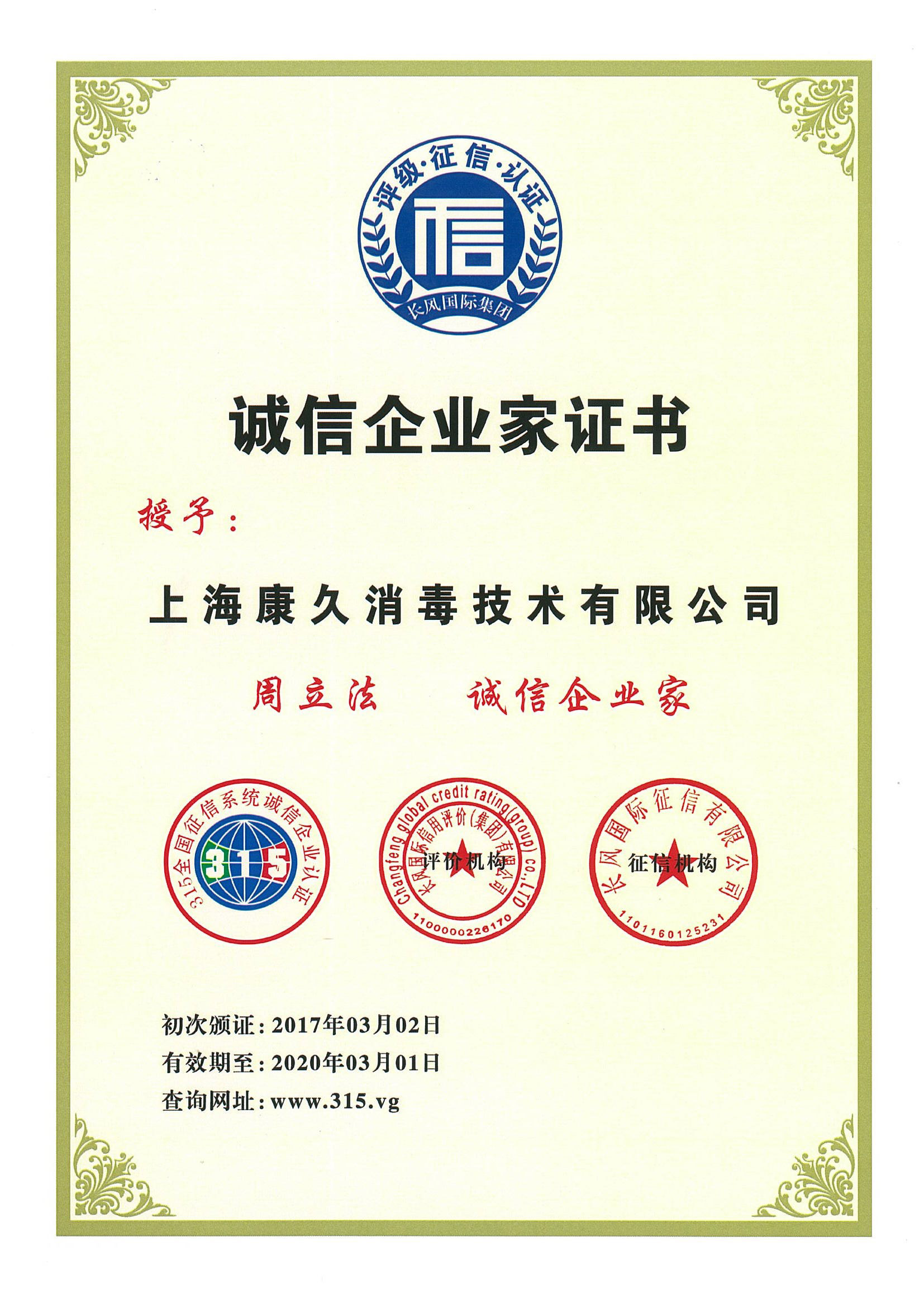 “江西诚信企业家证书
