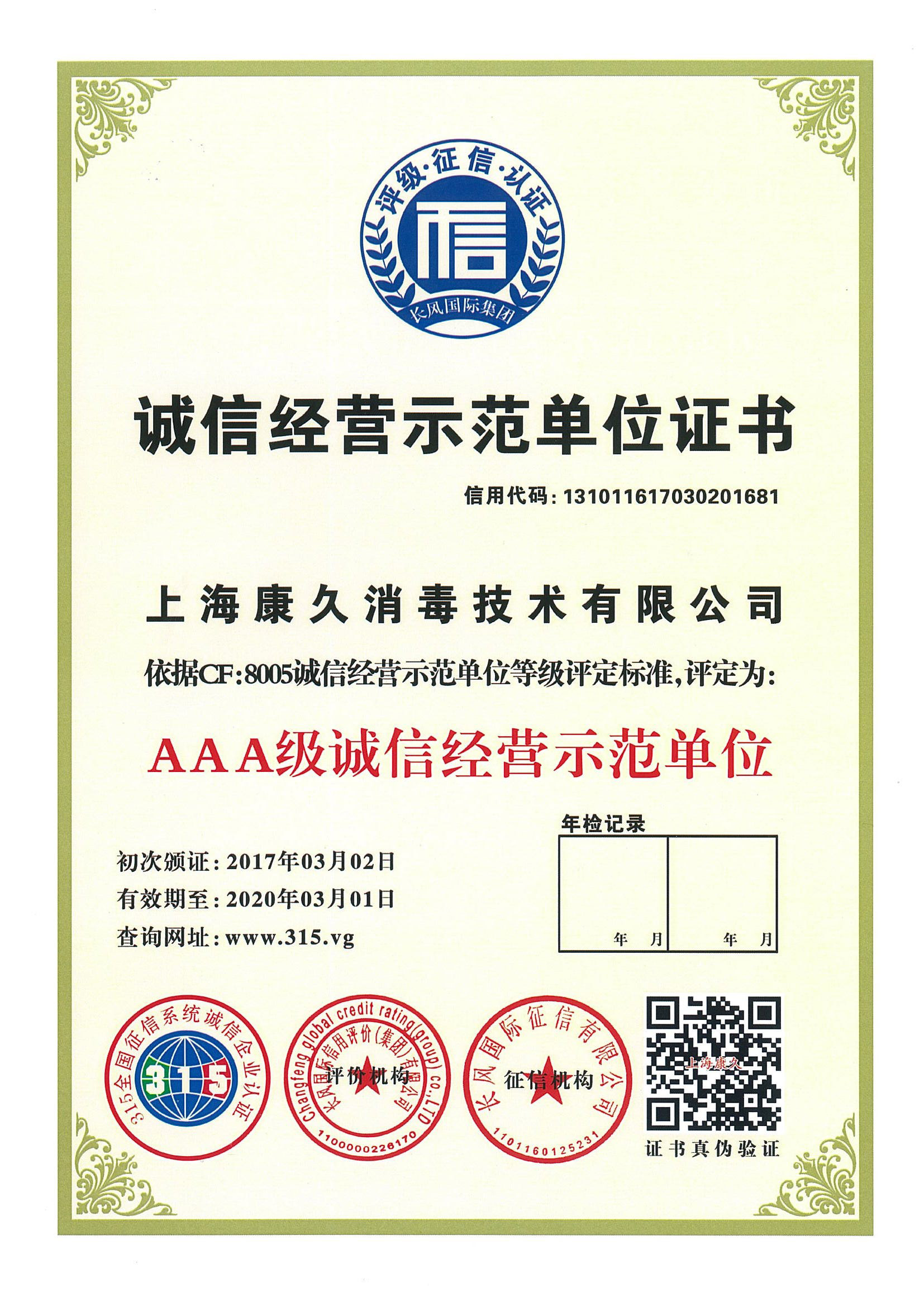 “江西诚信经营示范单位证书